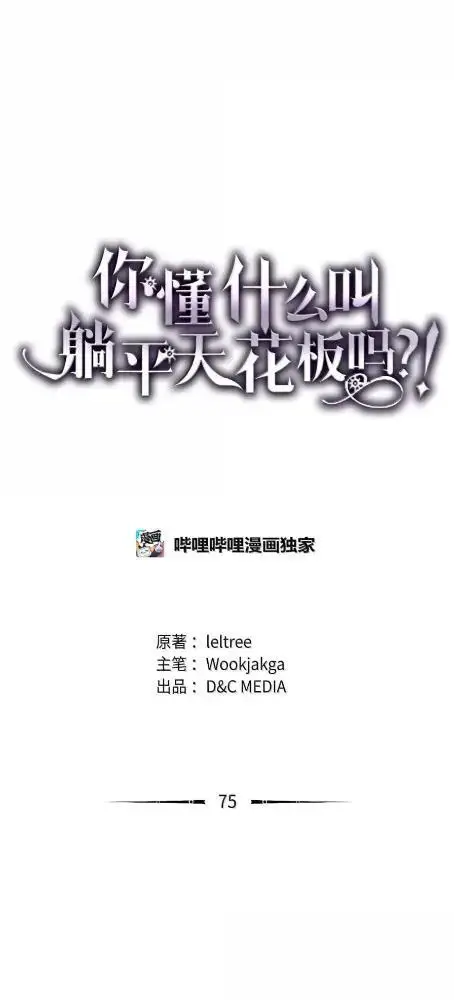 《你懂什么叫躺平天花板吗?!》76  镊取图13