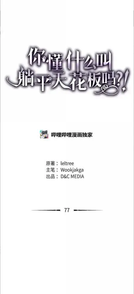 《你懂什么叫躺平天花板吗?!》76  镊取图68