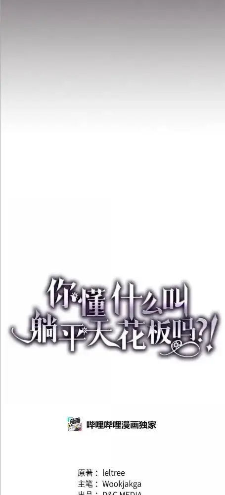 《你懂什么叫躺平天花板吗?!》80  夜袭图16