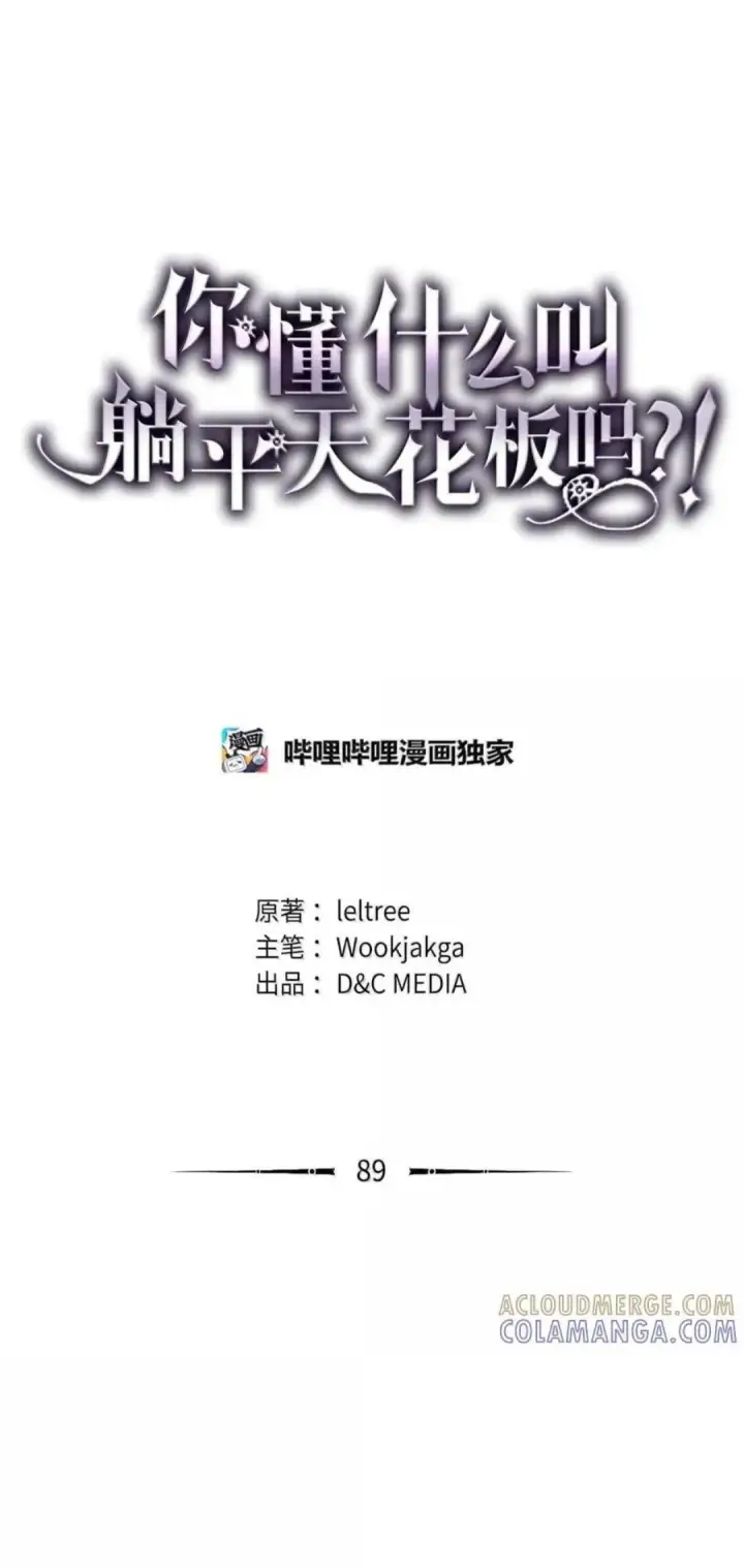 《你懂什么叫躺平天花板吗?!》88 密谈图108