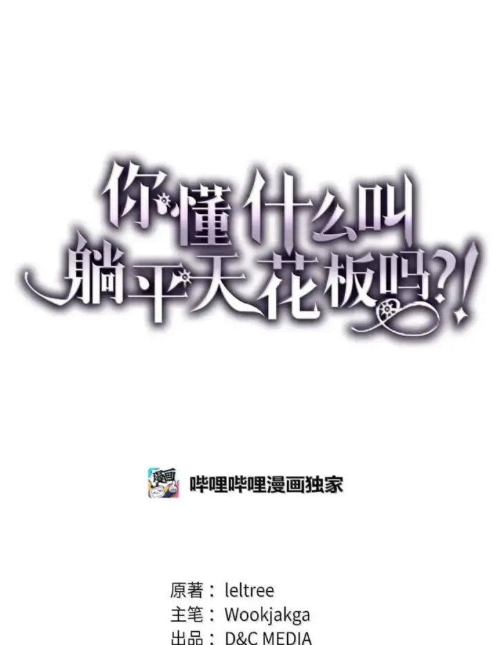 《你懂什么叫躺平天花板吗?!》88 密谈图30