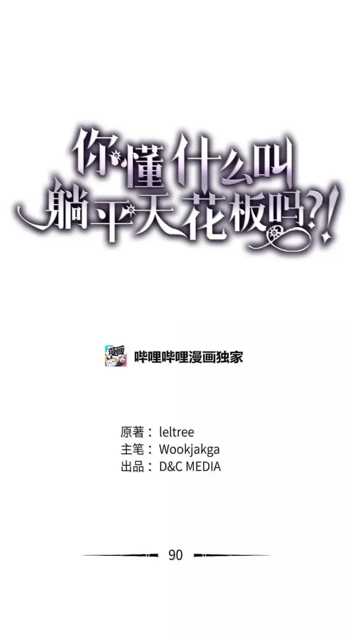 《你懂什么叫躺平天花板吗?!》90 皇子之死图33