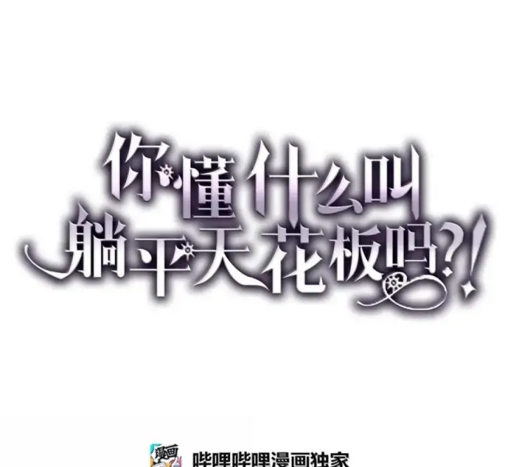 《你懂什么叫躺平天花板吗?!》91 帝国的束缚图42