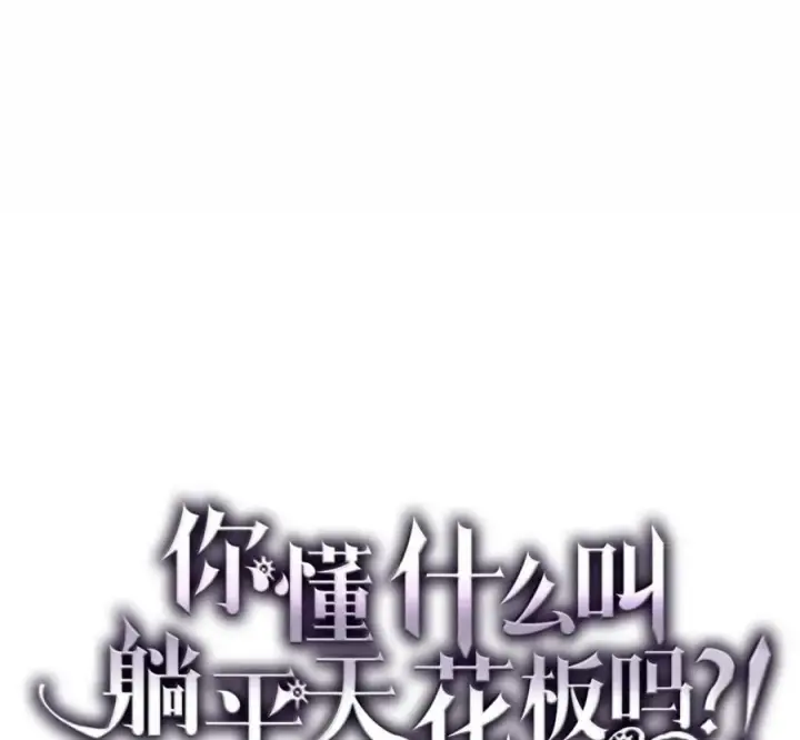 《你懂什么叫躺平天花板吗?!》92 约定图38