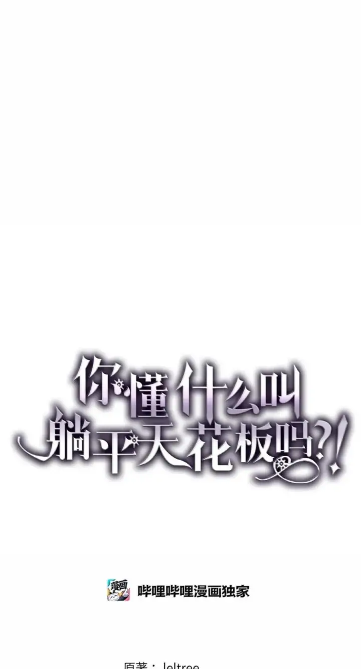 《你懂什么叫躺平天花板吗?!》94 隐藏的真相图21