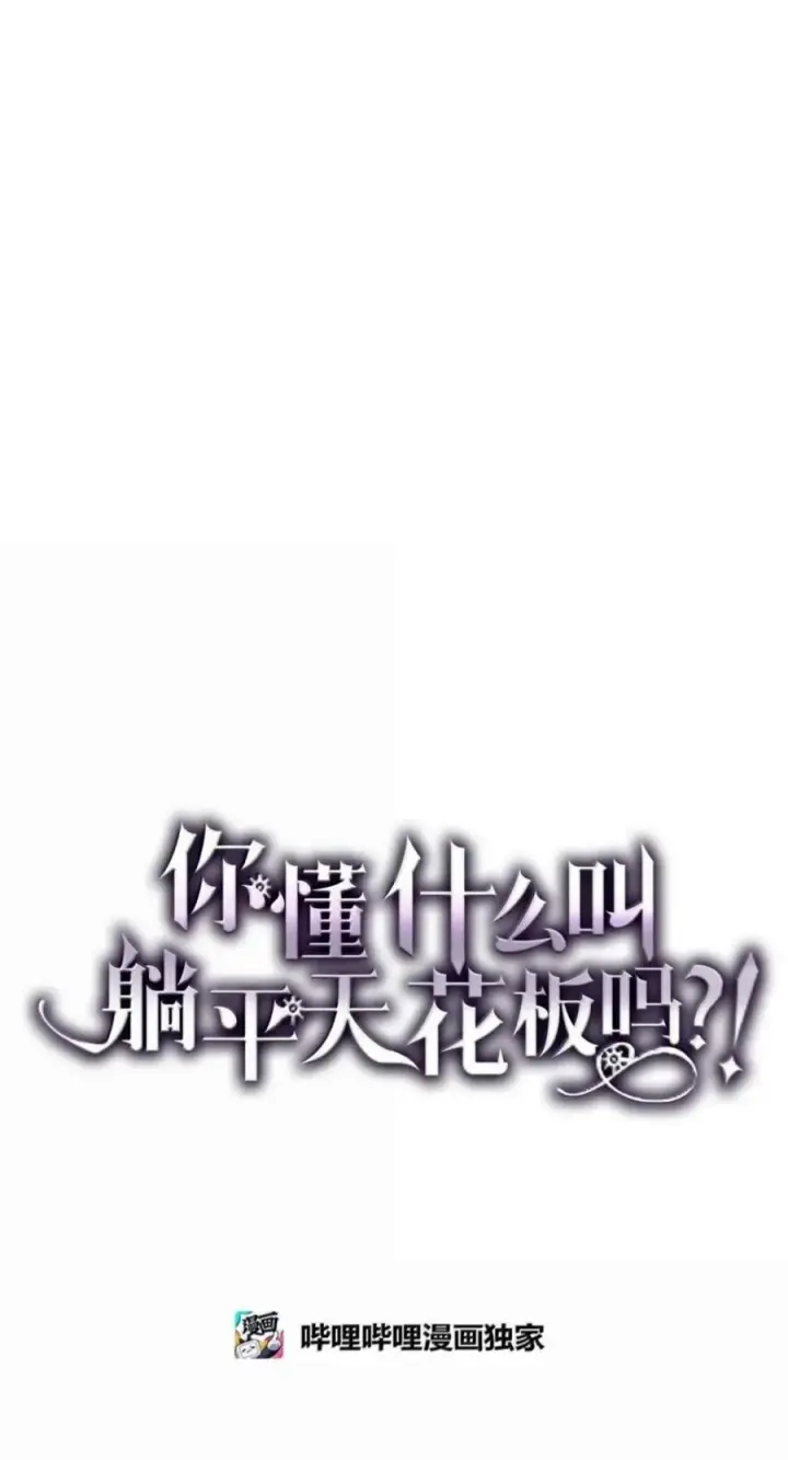 《你懂什么叫躺平天花板吗?!》102 灭种图29