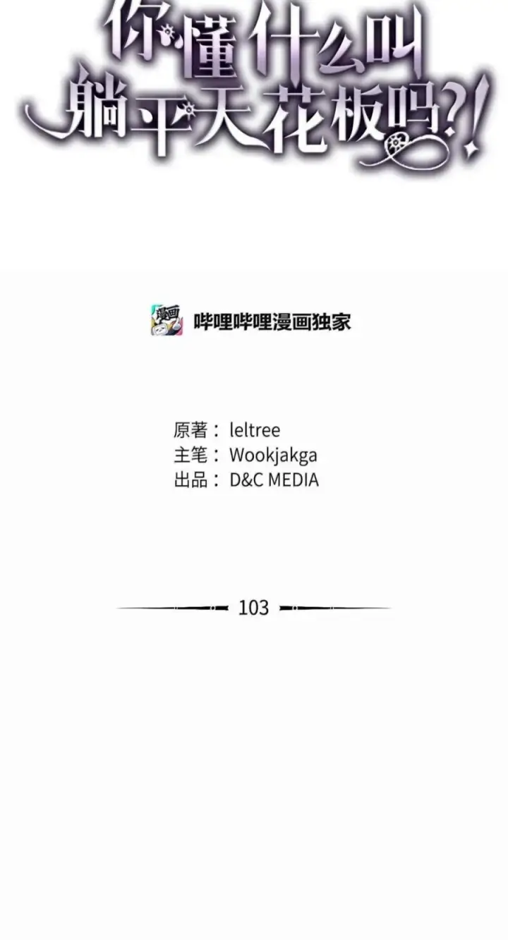 《你懂什么叫躺平天花板吗?!》103 走向死亡图21