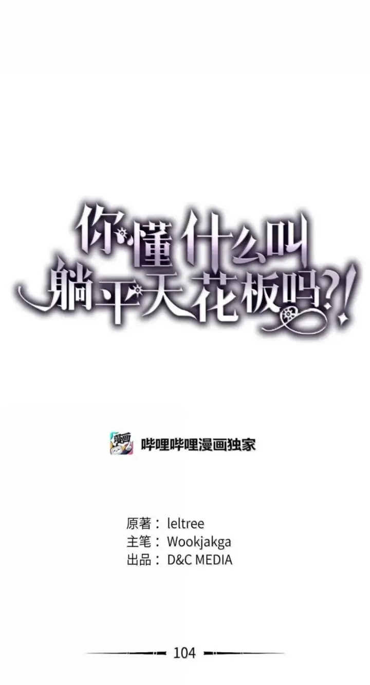 《你懂什么叫躺平天花板吗?!》104 恶名远播图44