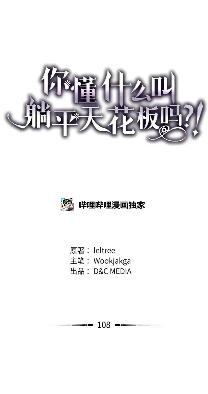 《你懂什么叫躺平天花板吗?!》108 考核开始图47
