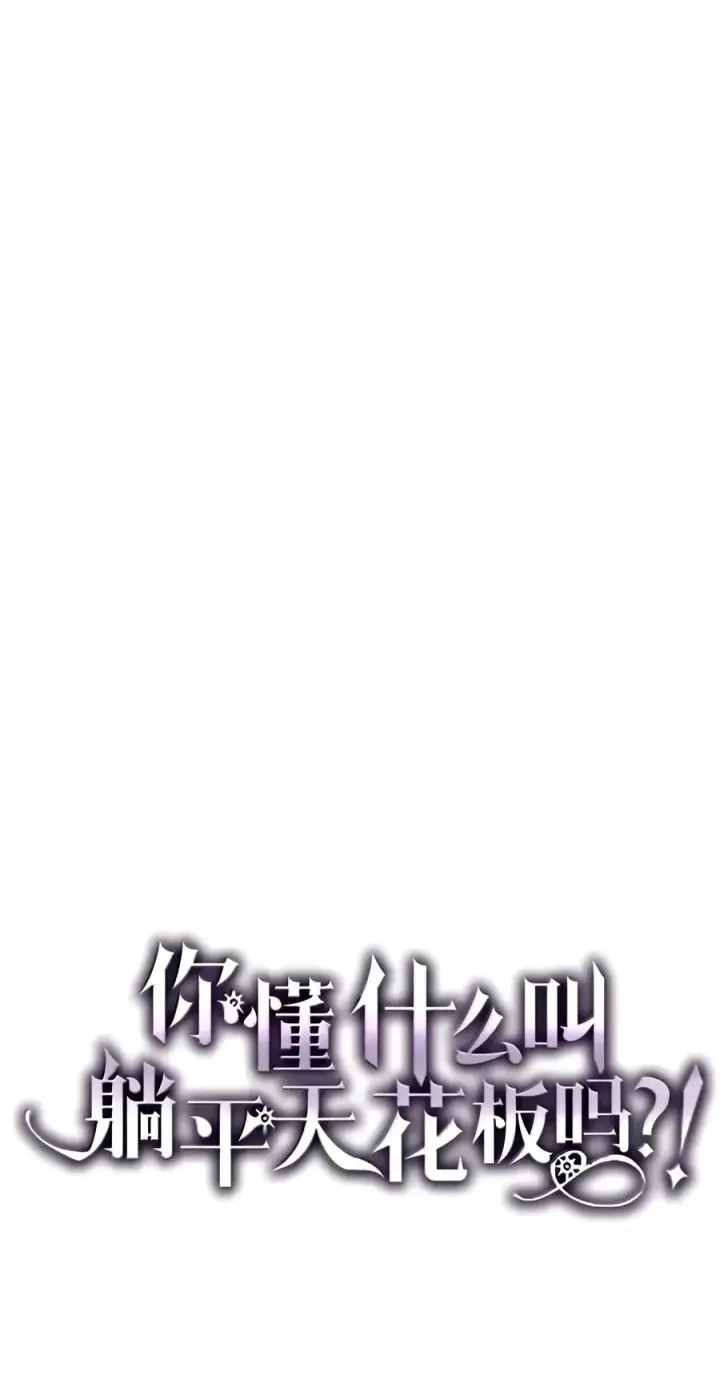 《你懂什么叫躺平天花板吗?!》109 隐藏的力量图5