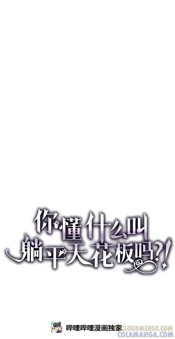 《你懂什么叫躺平天花板吗?!》110 情敌图13
