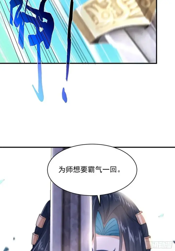 《女徒弟个个想杀我》第26话 为师想要霸气一会图32