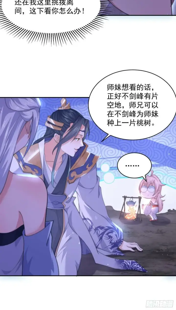《女徒弟个个想杀我》第27话 和九师叔生孩子！图24