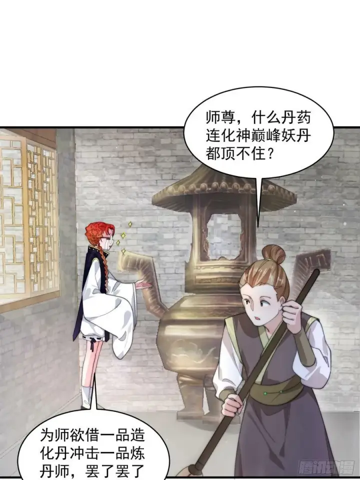 《女徒弟个个想杀我》第32话 师尊……图34