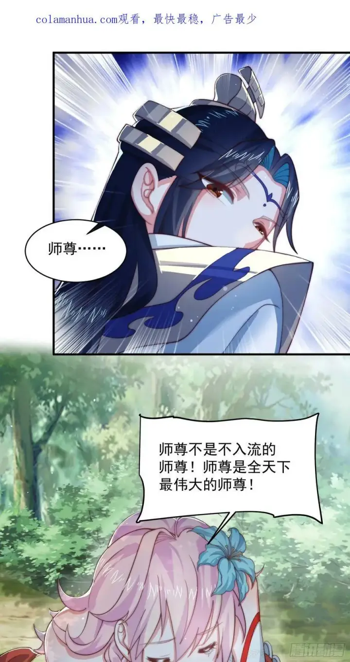 《女徒弟个个想杀我》第32话 师尊……图4