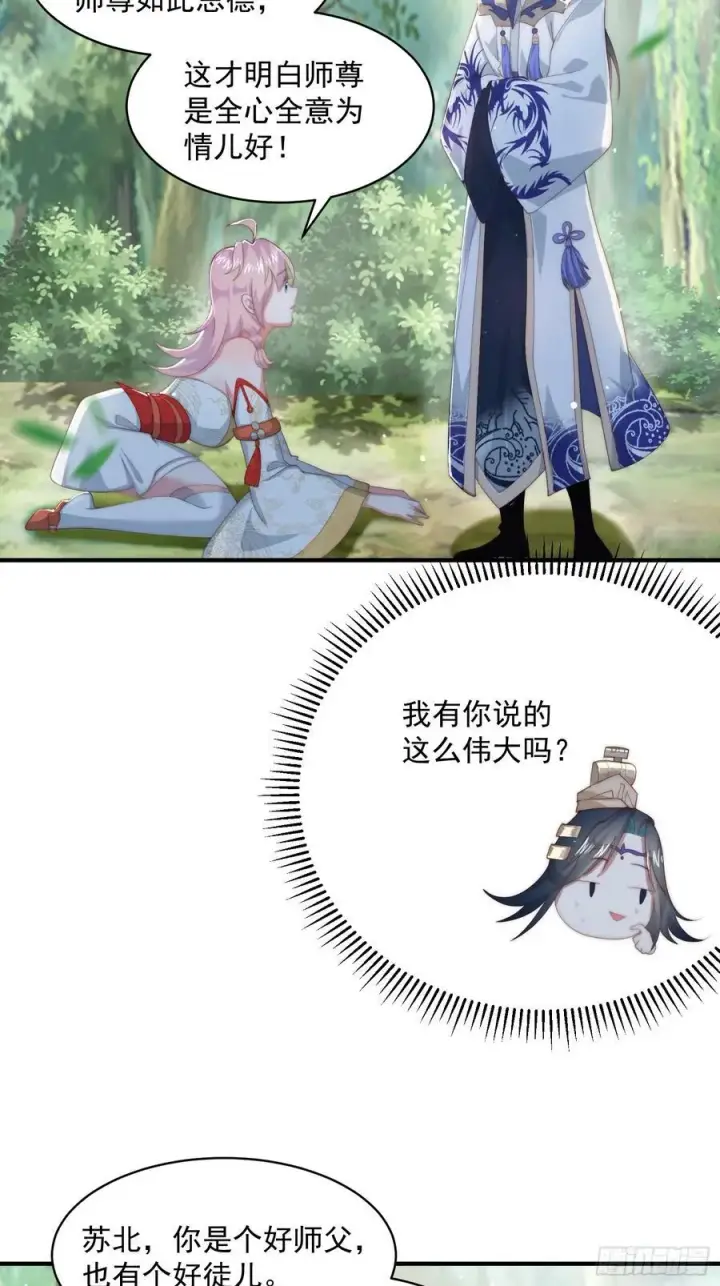 《女徒弟个个想杀我》第32话 师尊……图6