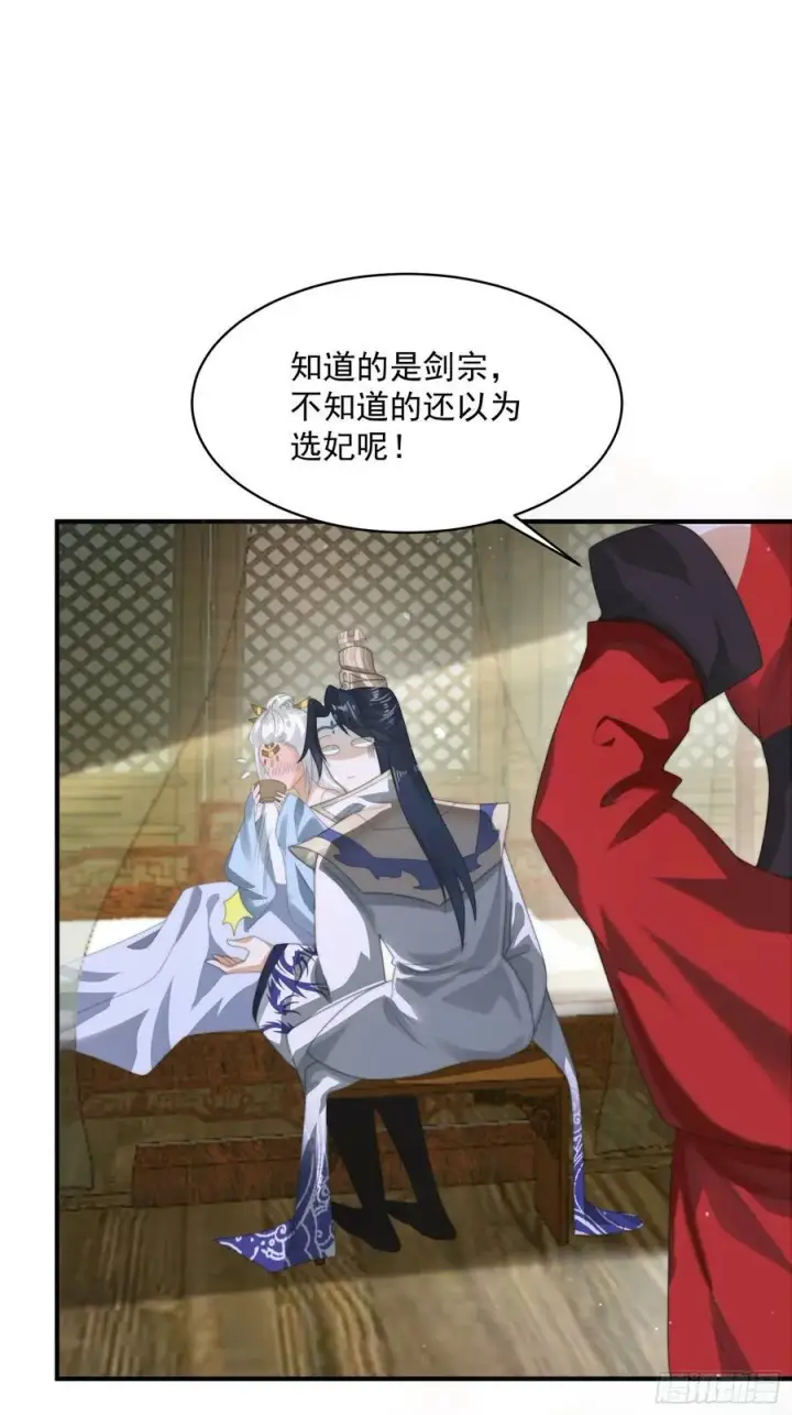 《女徒弟个个想杀我》第36话 剑宗选妃？！？！图18