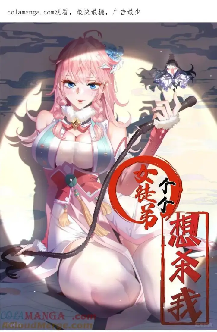 《女徒弟个个想杀我》第123话 顾青青闪亮登场！图42