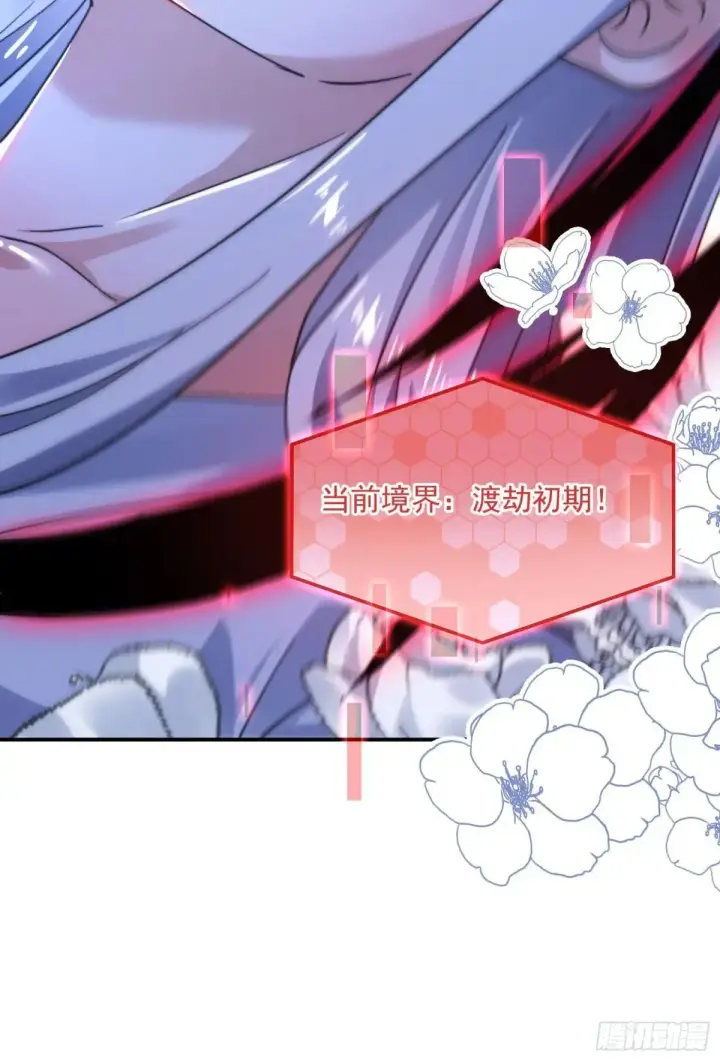 《女徒弟个个想杀我》第230话 梦醒！步入渡劫境界图40