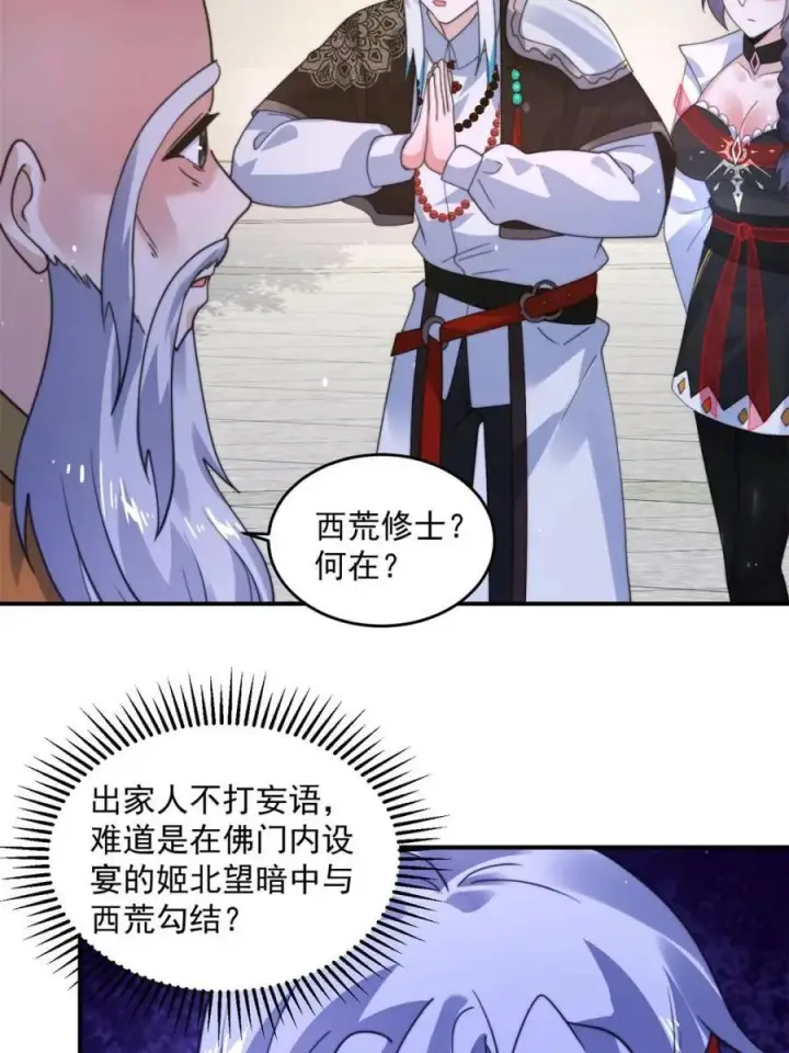 《女徒弟个个想杀我》第235话 惊现龟头西荒修士！图42