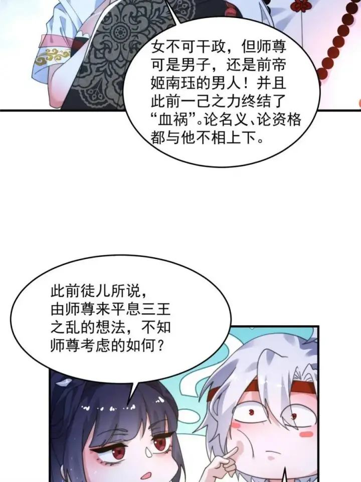 《女徒弟个个想杀我》第236话 让苏北当皇帝？！图15