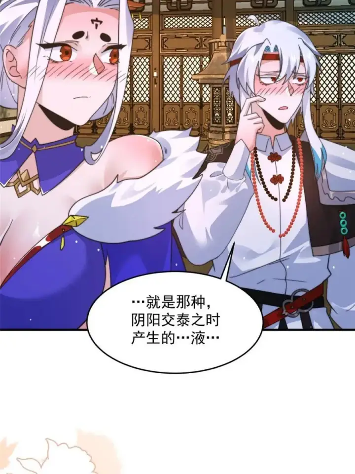 《女徒弟个个想杀我》第250话 需要阴阳…交泰！！图24