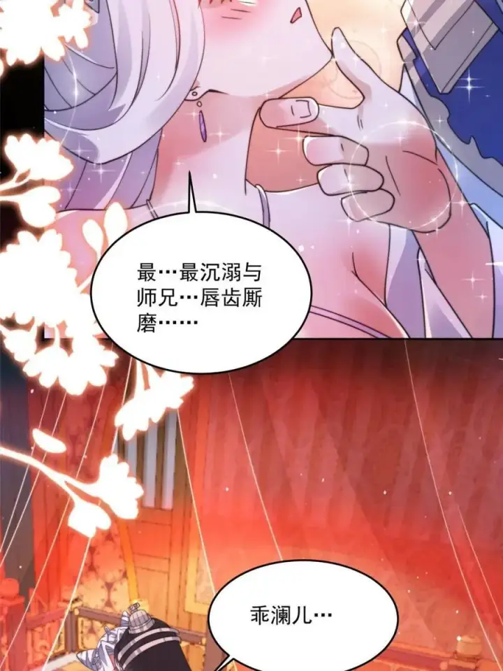 《女徒弟个个想杀我》第252话 馋人大胆4…P？！图8