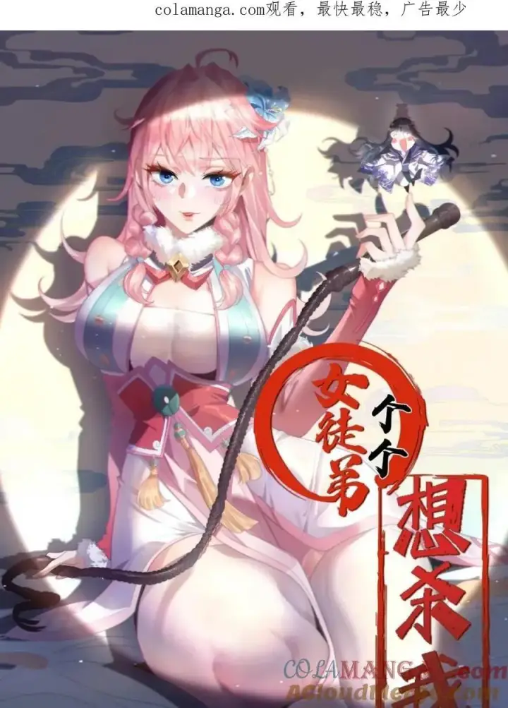 《女徒弟个个想杀我》第256话 求~过~婶~啦~~图1