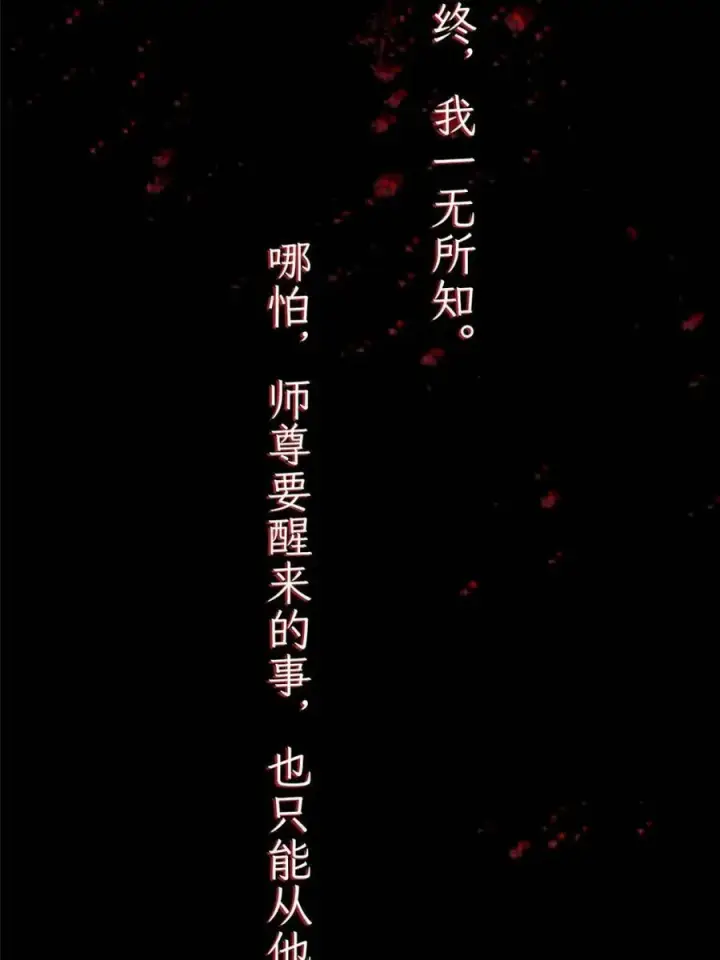 《女徒弟个个想杀我》第261话 是你先伸手的…师尊图15