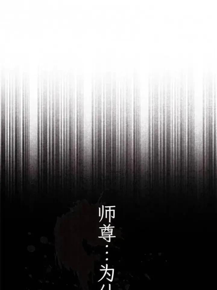 《女徒弟个个想杀我》第261话 是你先伸手的…师尊图17