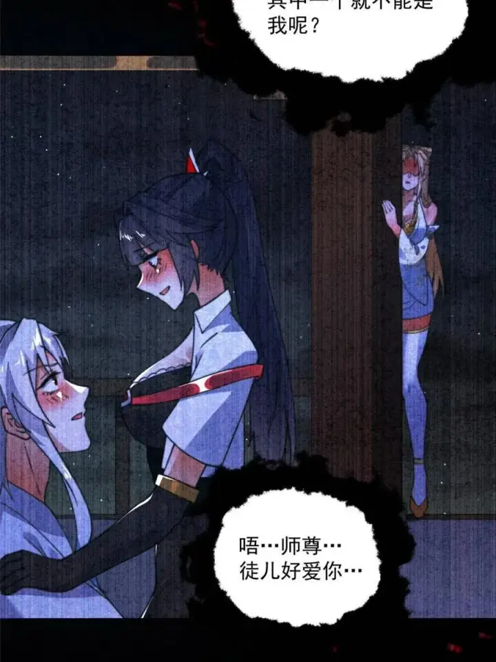 《女徒弟个个想杀我》第261话 是你先伸手的…师尊图35