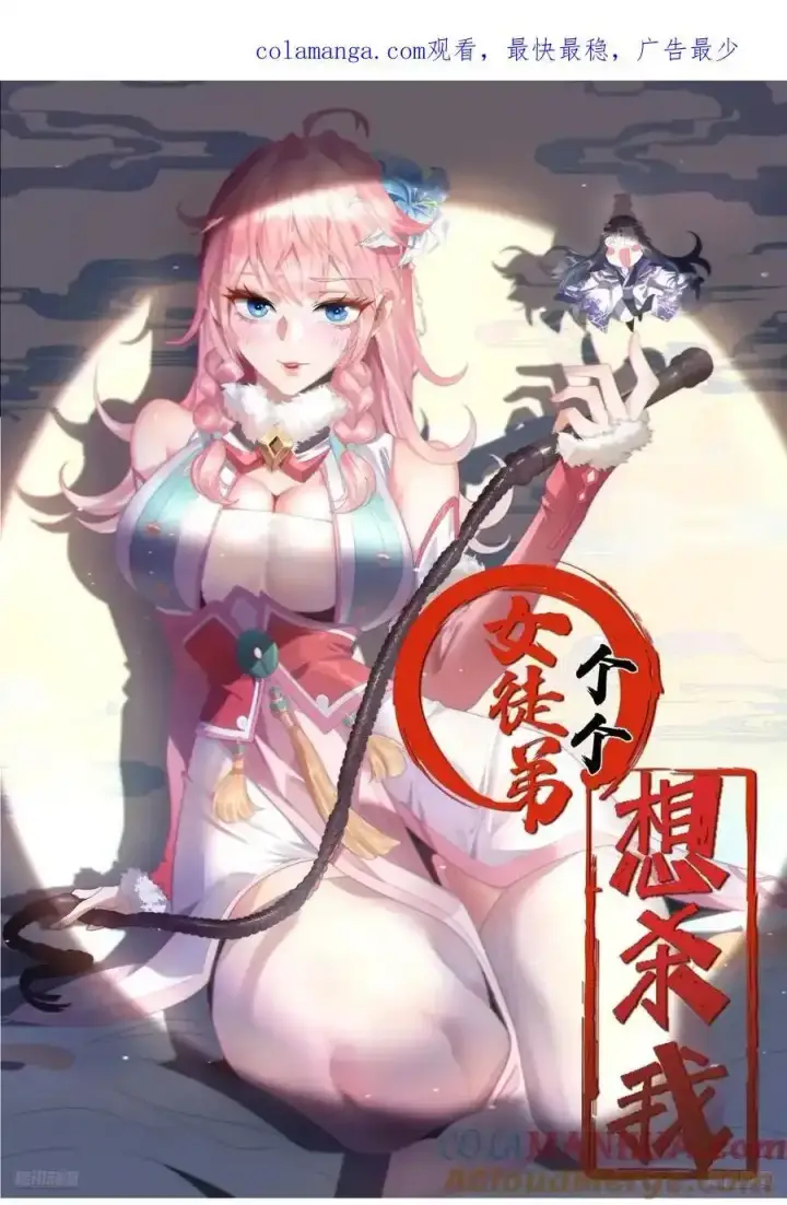 《女徒弟个个想杀我》第119话 剑娘真言命格！图44