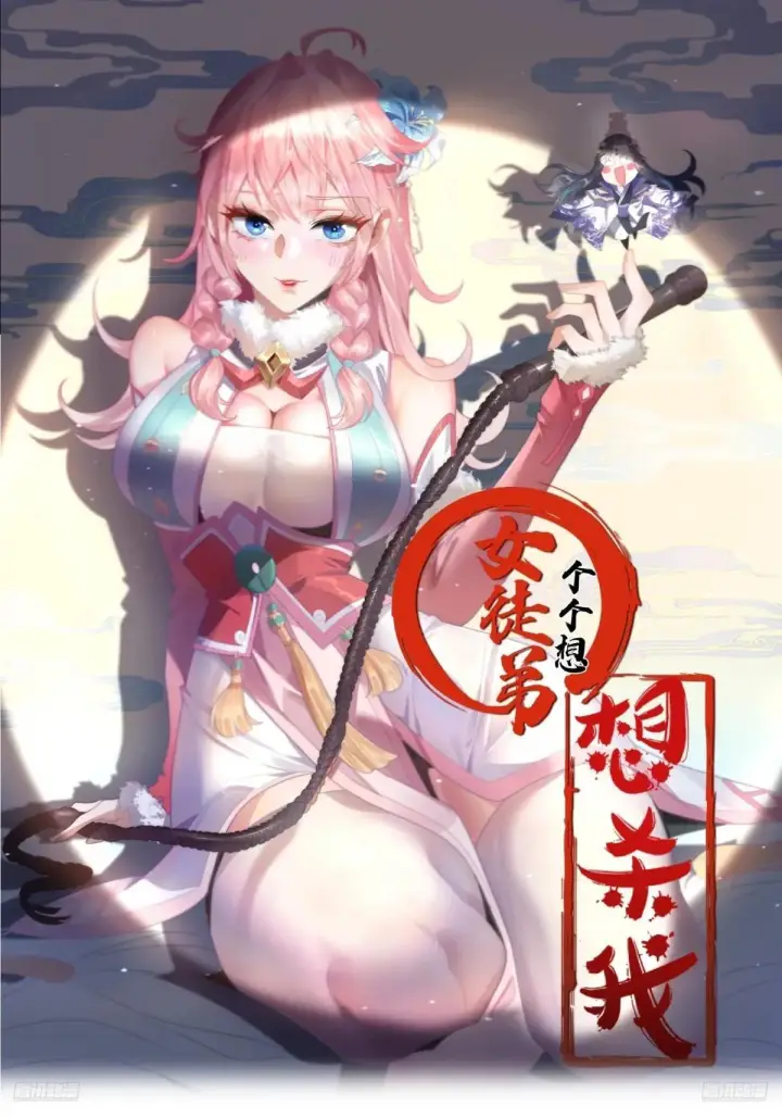 《女徒弟个个想杀我》第220话 让剧情更加炸裂些吧图41