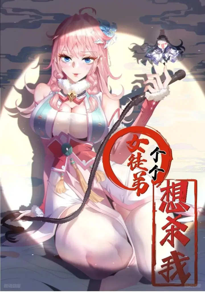 《女徒弟个个想杀我》第222话 可是她叫我双修诶！图51