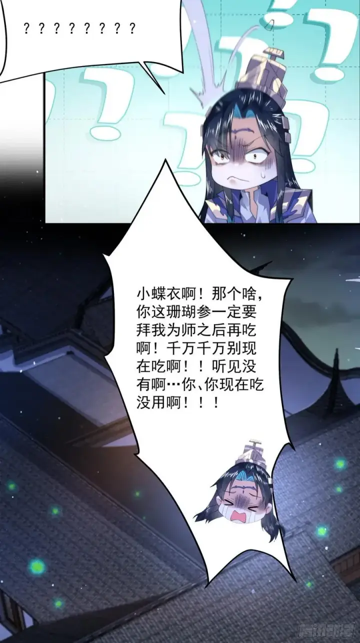 《女徒弟个个想杀我》第115话 蝶衣拜师？！图30