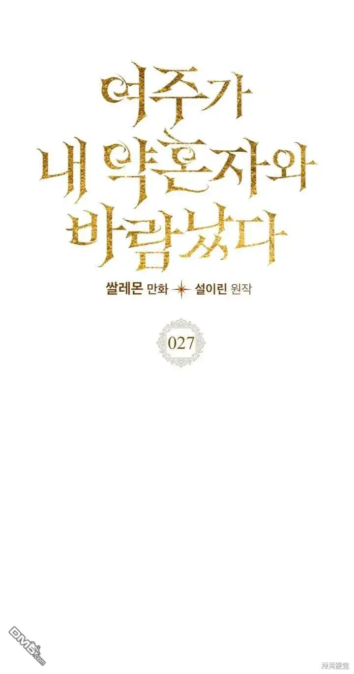 《女主和我未婚夫出轨了》第27话图4