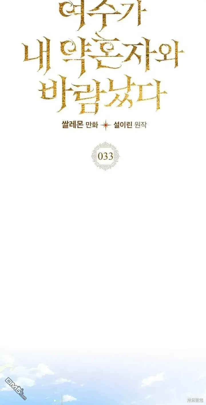 《女主和我未婚夫出轨了》第33话图21