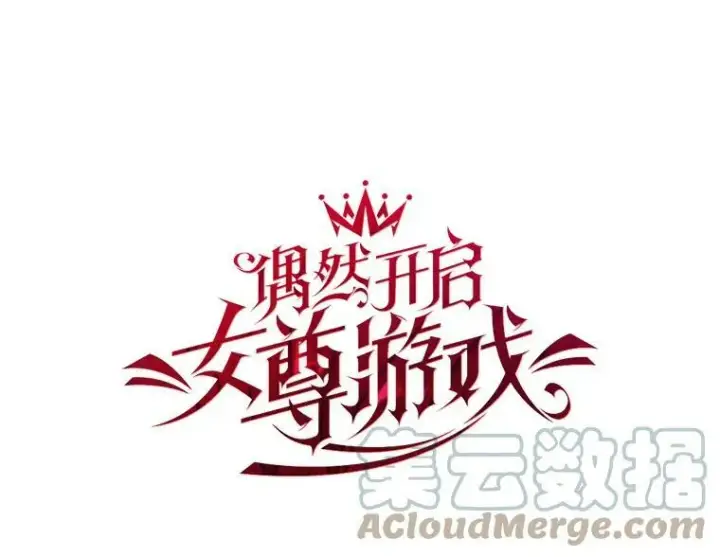 《偶然开启女尊游戏》74.新的攻略对象（本季完）图13