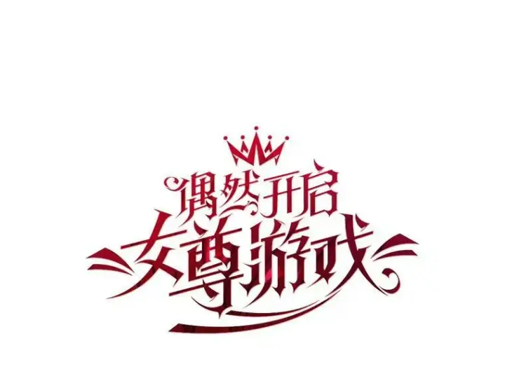 《偶然开启女尊游戏》3.尤丽尔的背叛图6