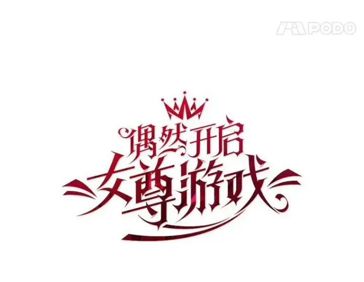《偶然开启女尊游戏》20.无法阻止的偶遇图26