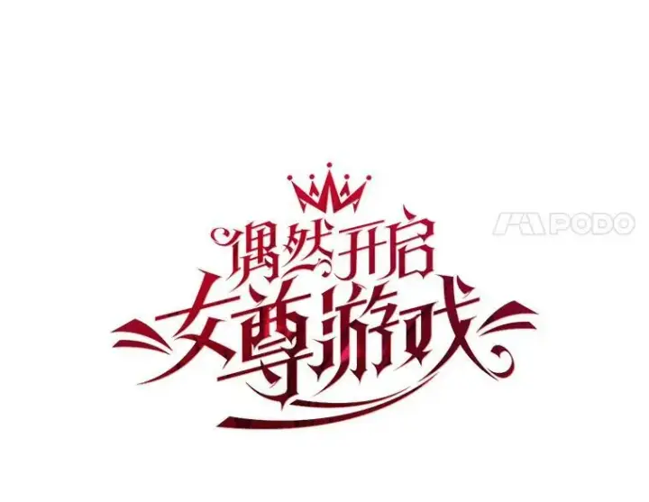 《偶然开启女尊游戏》31.洛比亚与里克鲁特的较量图17