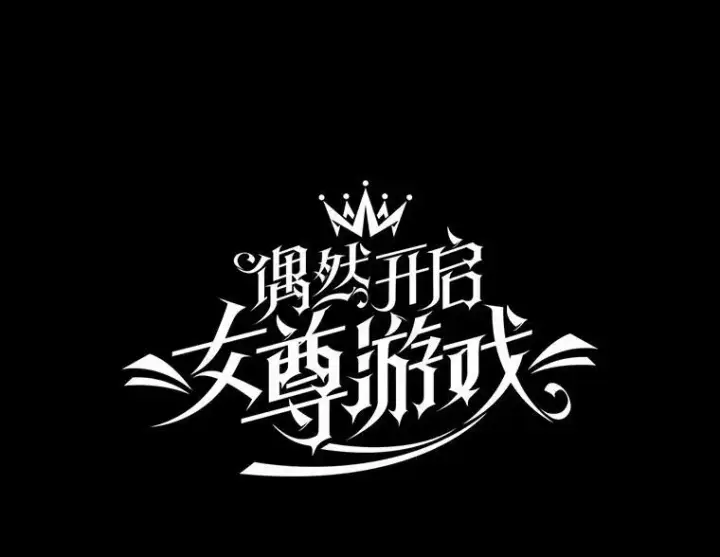 《偶然开启女尊游戏》46.梦图43