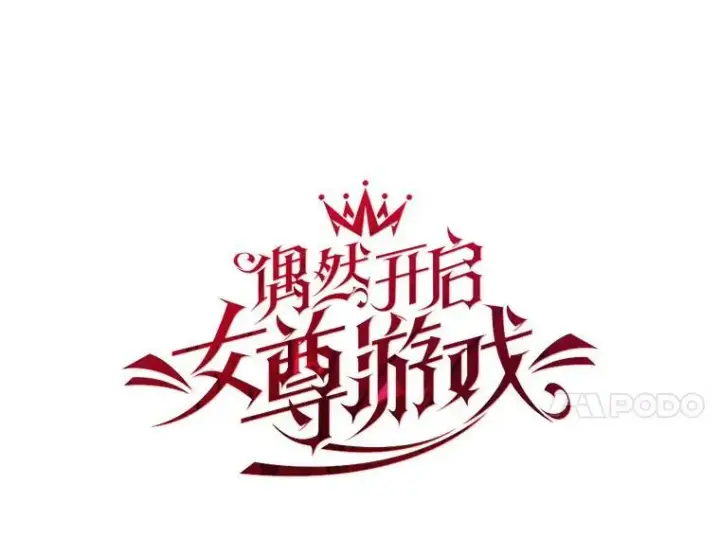 《偶然开启女尊游戏》59.谋划图14