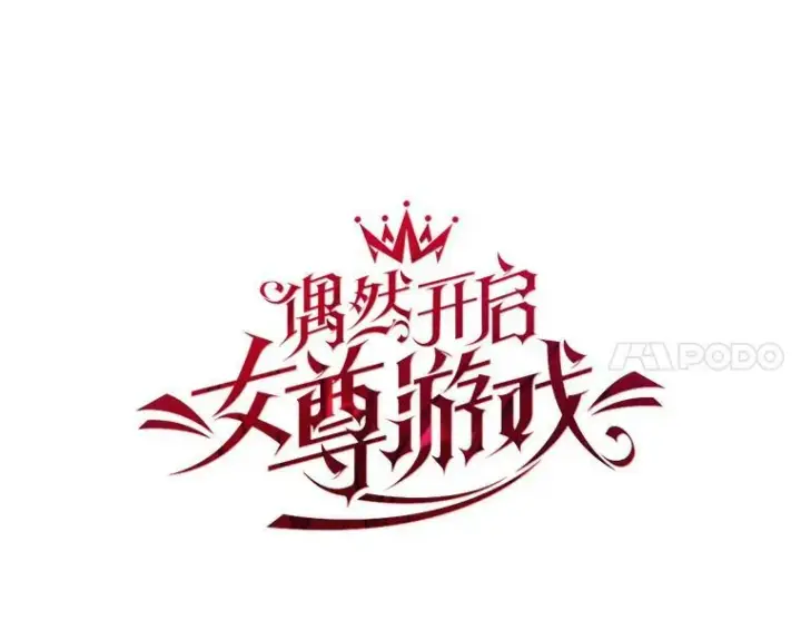 《偶然开启女尊游戏》67.比试图21