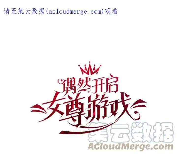 《偶然开启女尊游戏》68.好久不见图83