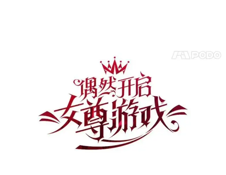 《偶然开启女尊游戏》70.宿醉图8