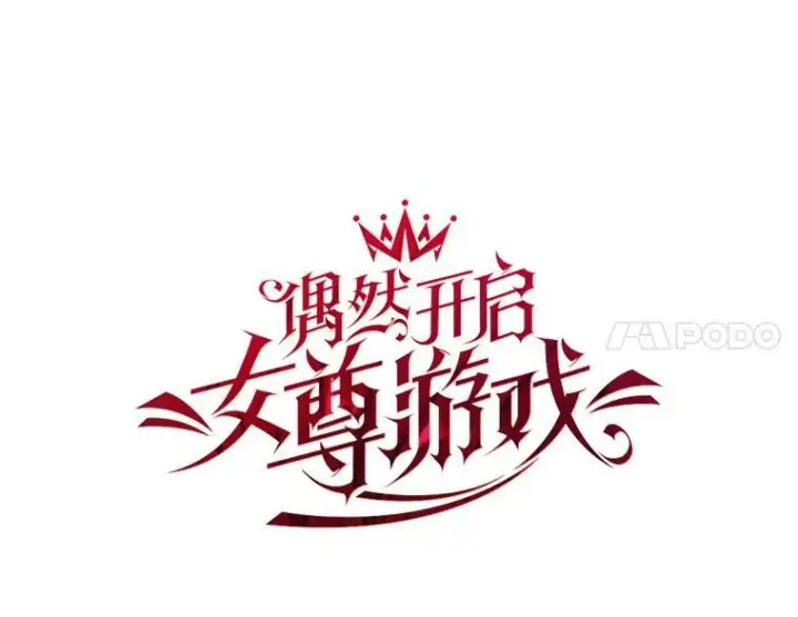 《偶然开启女尊游戏》75.陷阱图28