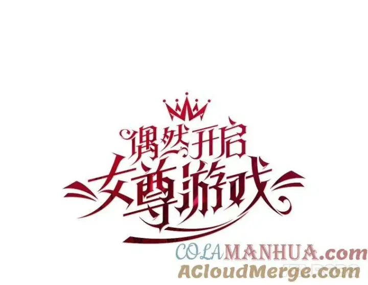 《偶然开启女尊游戏》79.原委图25
