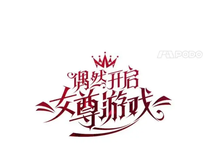 《偶然开启女尊游戏》80.生与死的选择图24