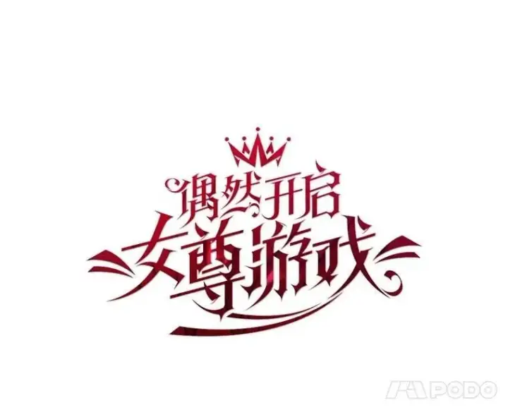 《偶然开启女尊游戏》123.给出答案图44